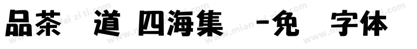 品茶论道 四海集贤字体转换